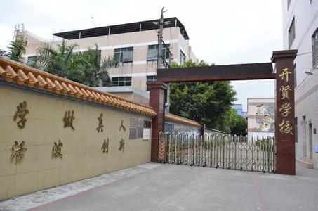 東莞厚街開(kāi)賢學(xué)校