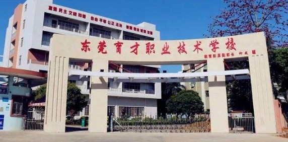 東莞市育才職業(yè)技術(shù)學校