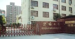新梅小學(xué)