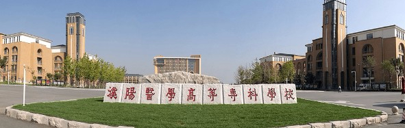 濮陽醫(yī)學(xué)高等?？茖W(xué)校