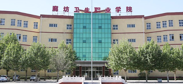 廊坊衛(wèi)生職業(yè)學(xué)院