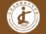 東營(yíng)龍居職業(yè)中等專業(yè)學(xué)校