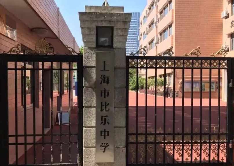 上海比樂中學(xué)
