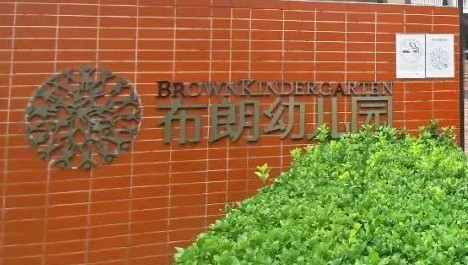 北京豐臺區(qū)布朗幼兒園
