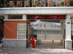 廣州海珠鎮(zhèn)泰實驗小學