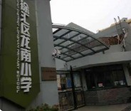 上海徐匯區(qū)龍南小學