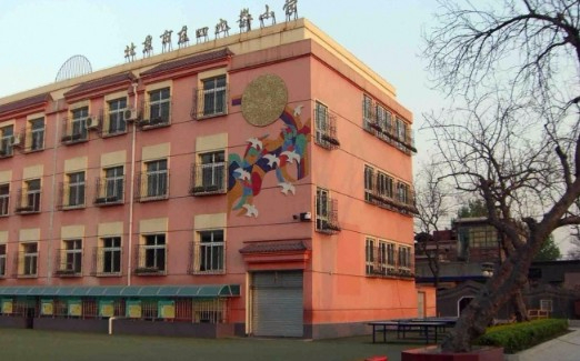北京東四九條小學(xué)