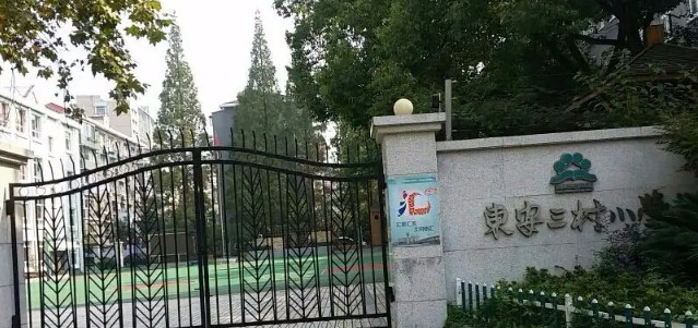 上海徐匯區(qū)東安三村小學(xué)