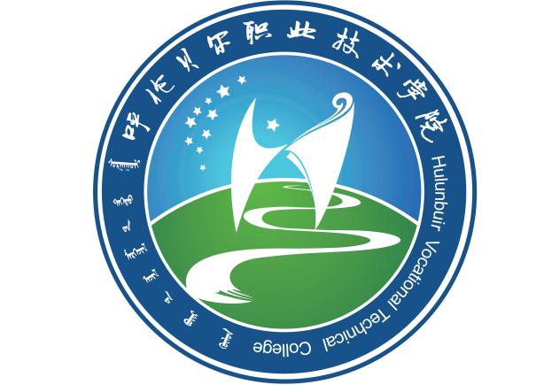 呼倫貝爾職業(yè)技術學院