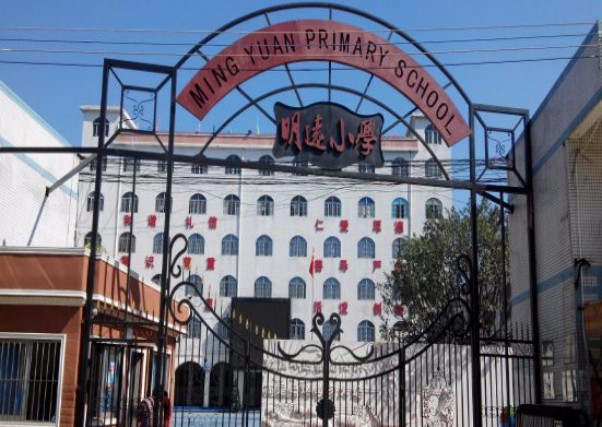 東莞鳳崗明遠(yuǎn)小學(xué)