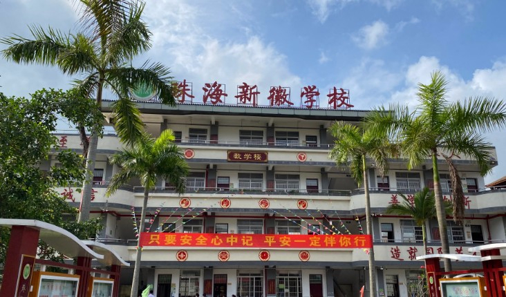 珠海井岸新徽學(xué)校