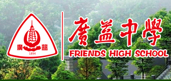 重慶市廣益中學(xué)校