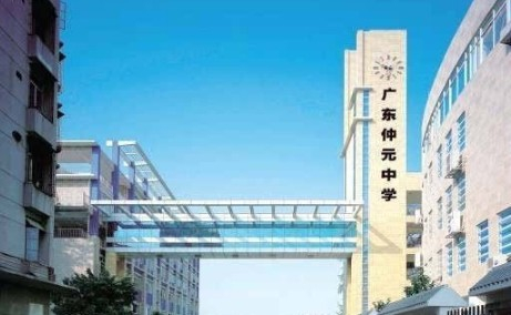 廣州仲元中學(xué)