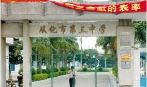 廣州從化區(qū)第三中學(xué)