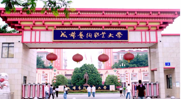 成都藝術職業(yè)大學