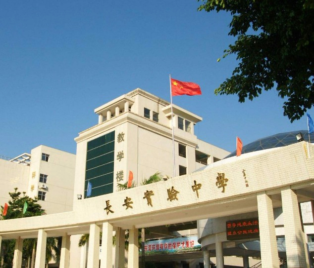 東莞長安實驗中學(xué)