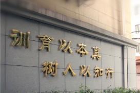 上海時代中學(xué)