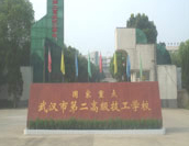 武漢第二高級技工學(xué)校