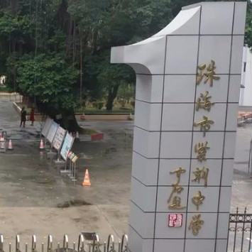 珠海紫荊中學(xué)