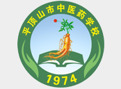 平頂山中醫(yī)藥學(xué)校