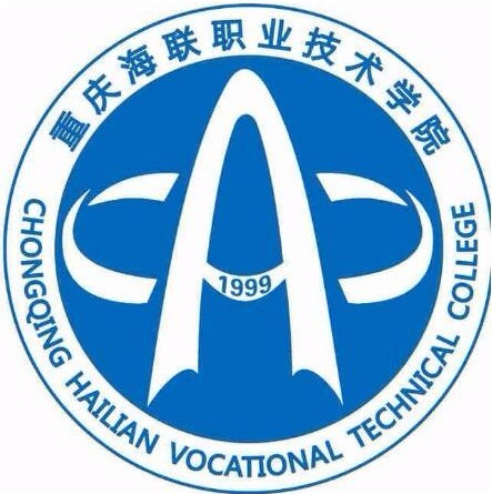 重慶海聯(lián)職業(yè)技術學院