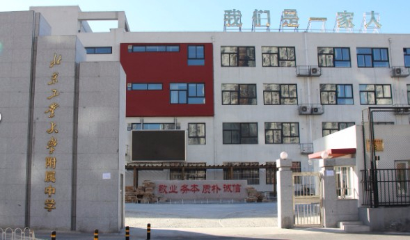 北京工業(yè)大學(xué)附屬中學(xué)