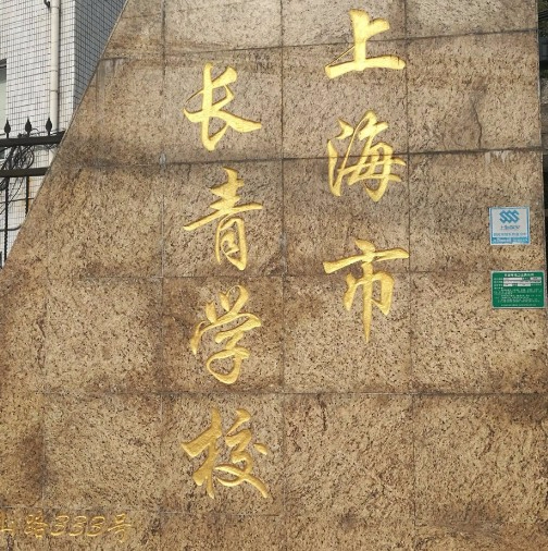 上海長青學(xué)校