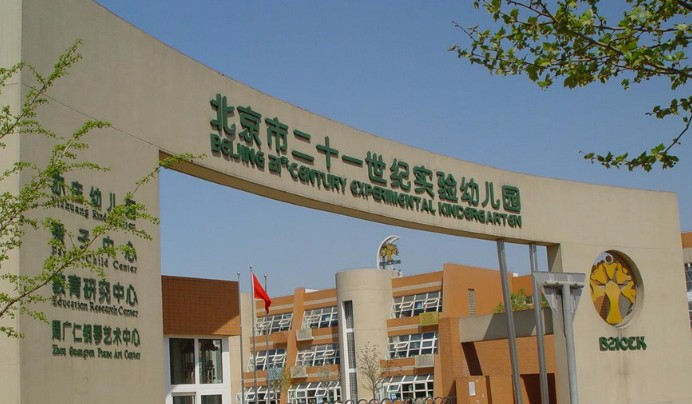 北京市二十一世紀(jì)實(shí)驗(yàn)幼兒園