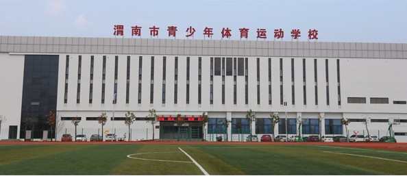 渭南市青少年體育運(yùn)動學(xué)校