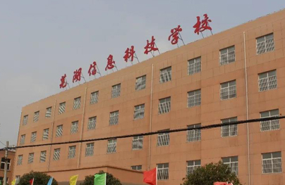 蕪湖信息科技學校