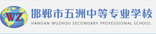 邯鄲市五洲中等專業(yè)學(xué)校