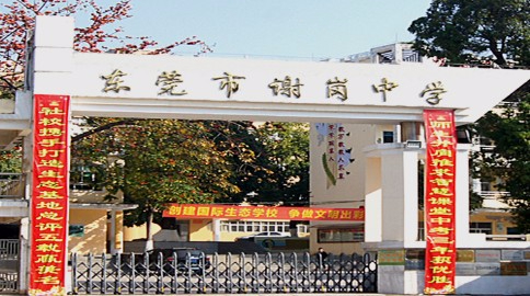 東莞謝崗中學(xué)