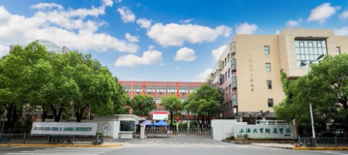 上海大學(xué)附屬學(xué)校(九年一貫制)