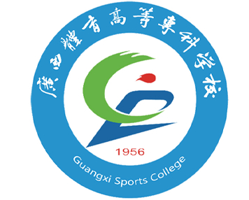 南寧廣西體育高等?？茖W校
