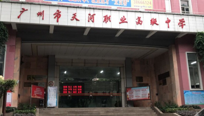 廣州市天河職業(yè)高級中學