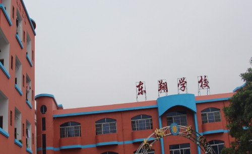 東莞石排東翔學(xué)校(九年一貫制)