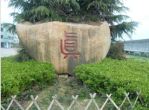 湖州新市職業(yè)高級(jí)中學(xué)