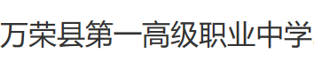 運(yùn)城萬榮縣第一高級(jí)職業(yè)中學(xué)