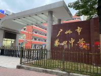 廣州市第四中學(xué)