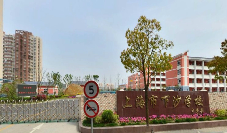 上海下沙學(xué)校