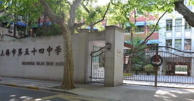 上海市第五十四中學(xué)