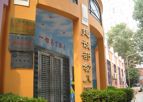 北京住房和城鄉(xiāng)建設(shè)部幼兒園