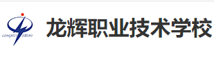 龍巖市龍輝職業(yè)技術(shù)學(xué)校