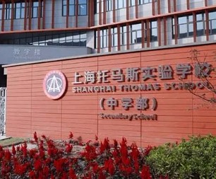 上海托馬斯實(shí)驗(yàn)學(xué)校