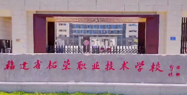 寧德福建省柘榮職業(yè)技術(shù)學(xué)校