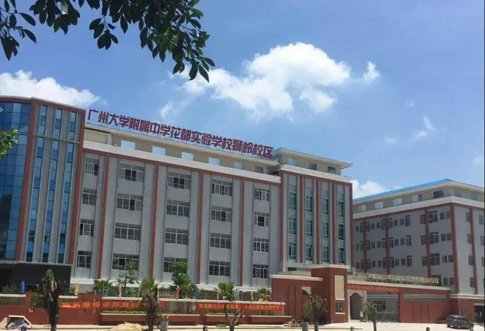 廣州大學(xué)附屬中學(xué)花都實(shí)驗(yàn)學(xué)校獅嶺校區(qū)