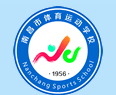 南昌市體育運(yùn)動(dòng)學(xué)校