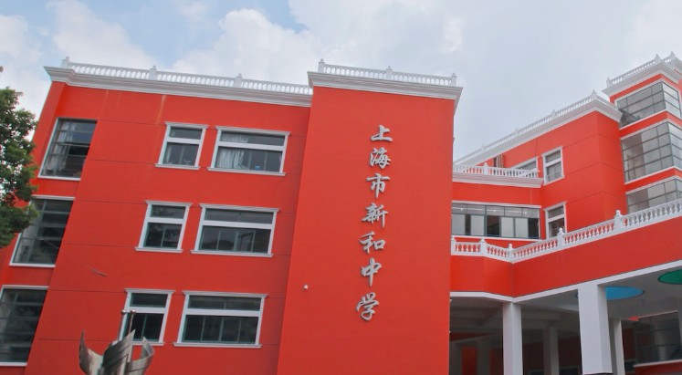 上海新和中學(xué)