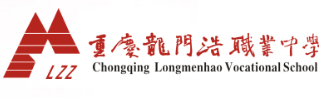重慶市龍門(mén)浩職業(yè)中學(xué)校