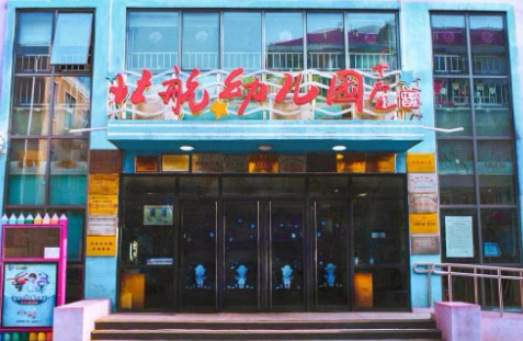 北京航空航天大學(xué)幼兒園